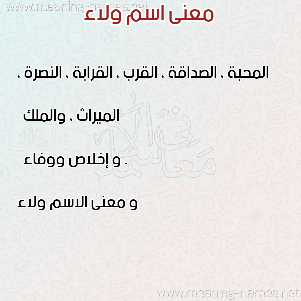 صورة اسم ولاء Wlaa معاني الأسماء على صورة