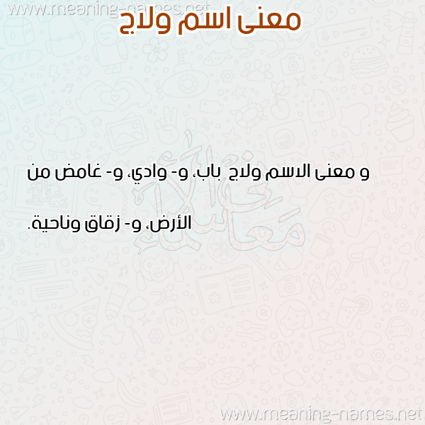 صورة اسم ولاج Wlaj معاني الأسماء على صورة