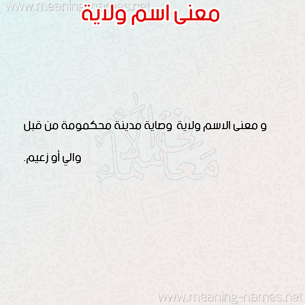 صورة اسم ولاية Wlayh معاني الأسماء على صورة صورة اسم ولاية Wlayh معاني الأسماء على صورة