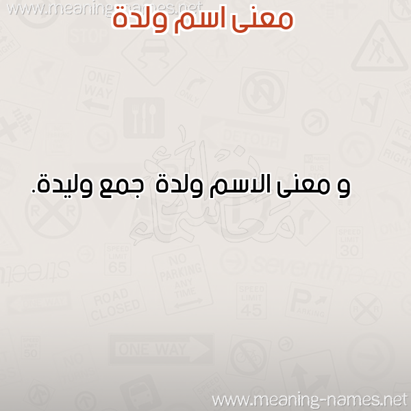 معاني الأسماء على صورة صورة اسم ولدة Wld'h