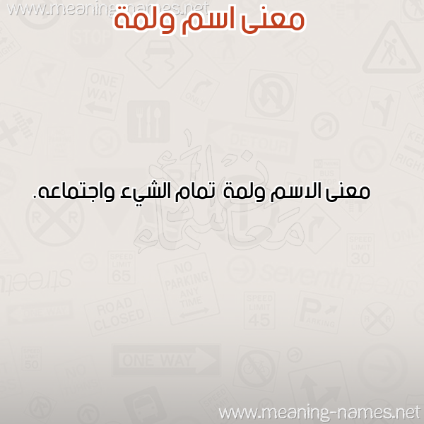 معاني الأسماء على صورة صورة اسم ولمة Wlmh