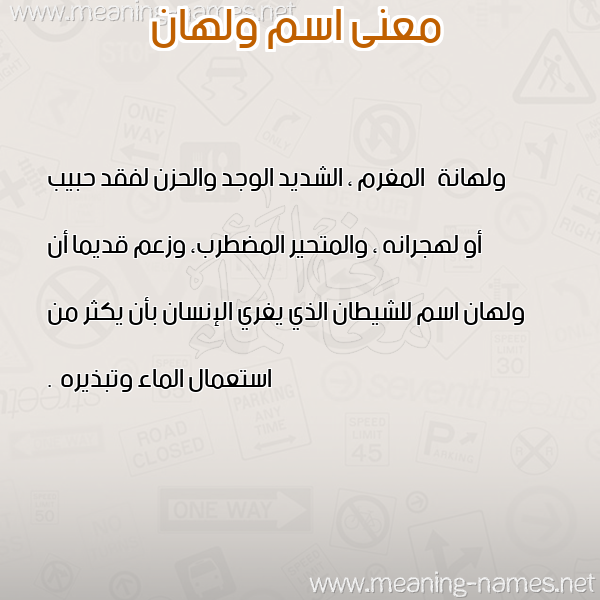 صورة اسم ولهان Wlhan معاني الأسماء على صورة صورة اسم ولهان Wlhan معاني الأسماء على صورة