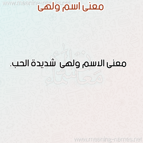صورة اسم ولهى Wlha معاني الأسماء على صورة