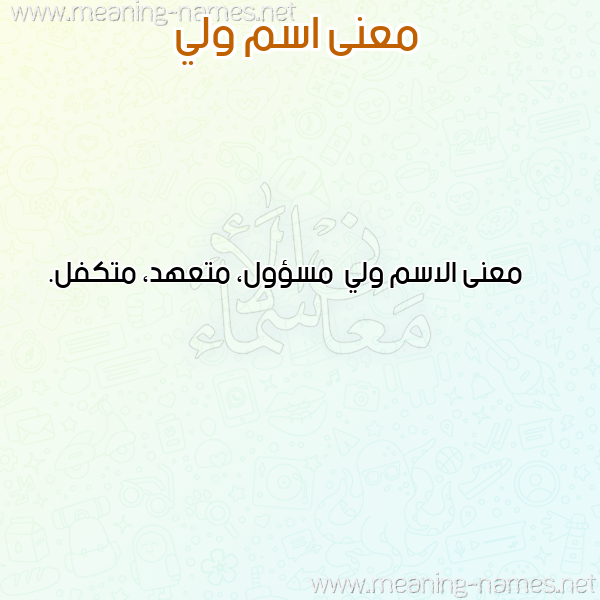 معاني الأسماء على صورة صورة اسم ولي Wly