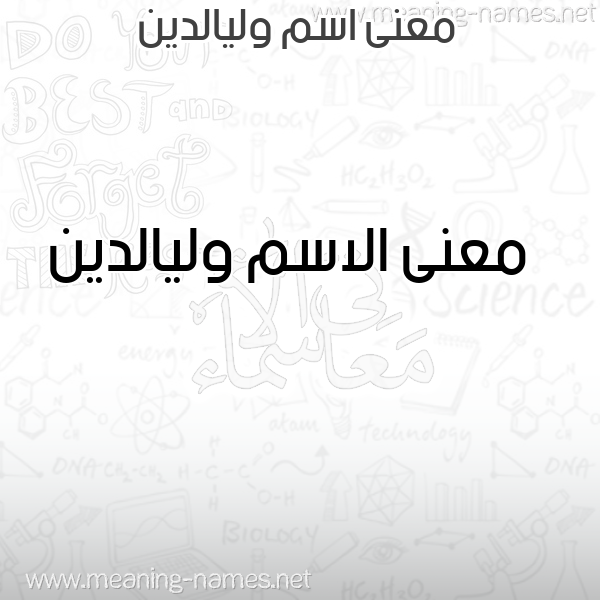 صورة اسم وليالدين Wlyaldyn معاني الأسماء على صورة صورة اسم وليالدين Wlyaldyn معاني الأسماء على صورة