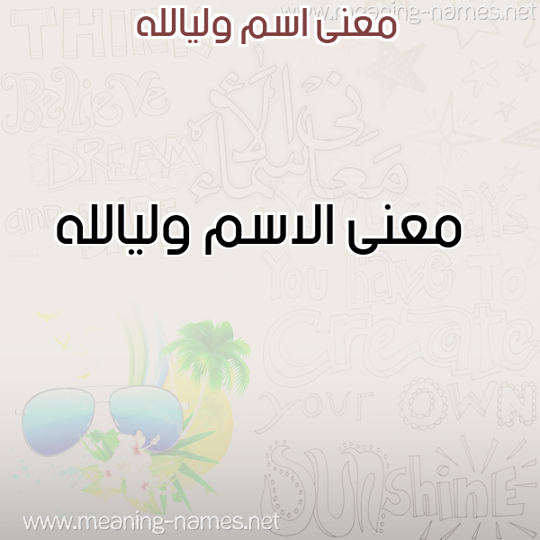 صورة اسم وليالله Wlyallh معاني الأسماء على صورة صورة اسم وليالله Wlyallh معاني الأسماء على صورة