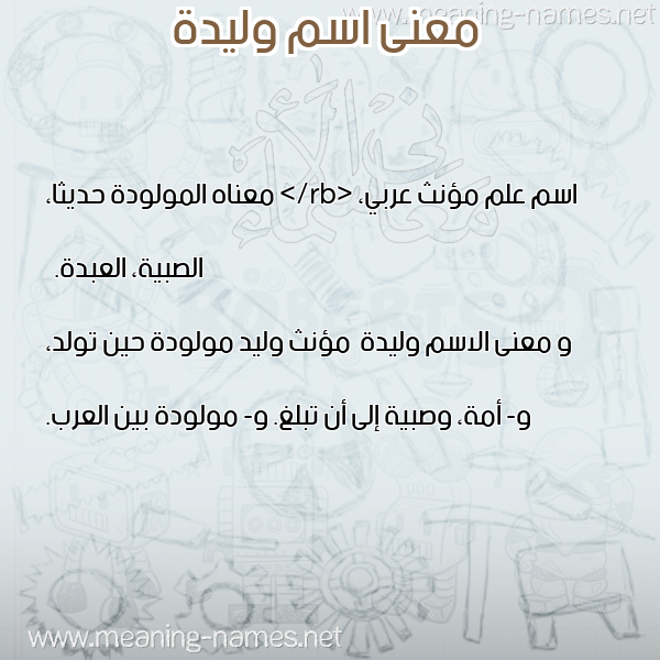 صورة اسم وليدة Wlyd"h معاني الأسماء على صورة صورة اسم وليدة Wlyd"h معاني الأسماء على صورة