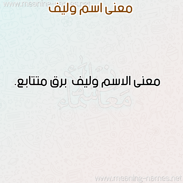 معاني الأسماء على صورة صورة اسم وليف Wlyf