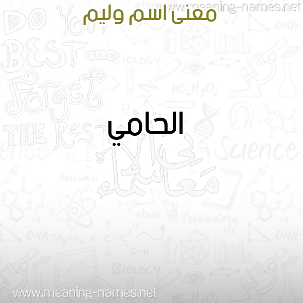 صورة اسم وليم OLIM معاني الأسماء على صورة صورة اسم وليم OLIM معاني الأسماء على صورة