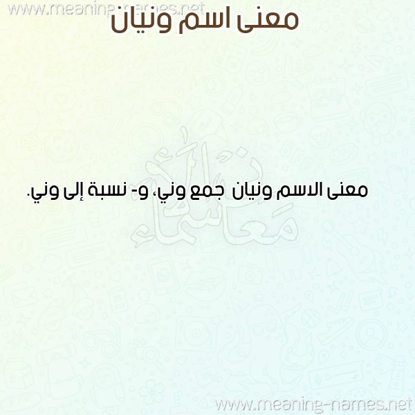 صورة اسم ونيان Wnyan معاني الأسماء على صورة صورة اسم ونيان Wnyan معاني الأسماء على صورة