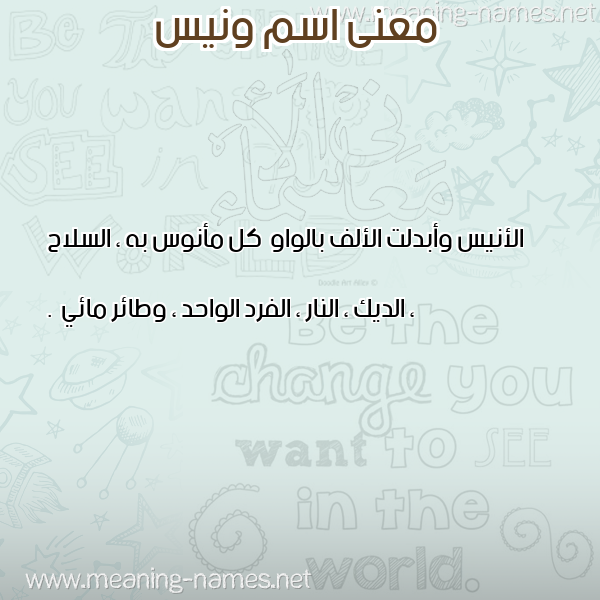 معاني الأسماء على صورة صورة اسم ونيس Wanis معاني الأسماء على صورة صورة اسم ونيس Wanis