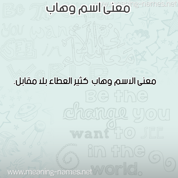 صورة اسم وهاب Whab معاني الأسماء على صورة صورة اسم وهاب Whab معاني الأسماء على صورة