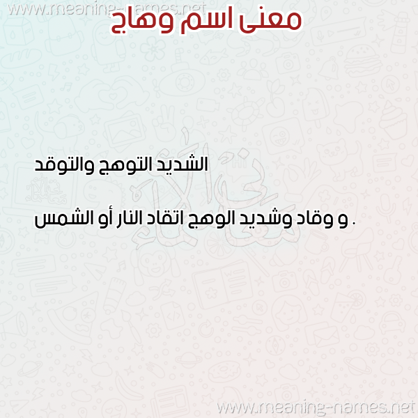صورة اسم وهاج wohAG معاني الأسماء على صورة صورة اسم وهاج wohAG معاني الأسماء على صورة