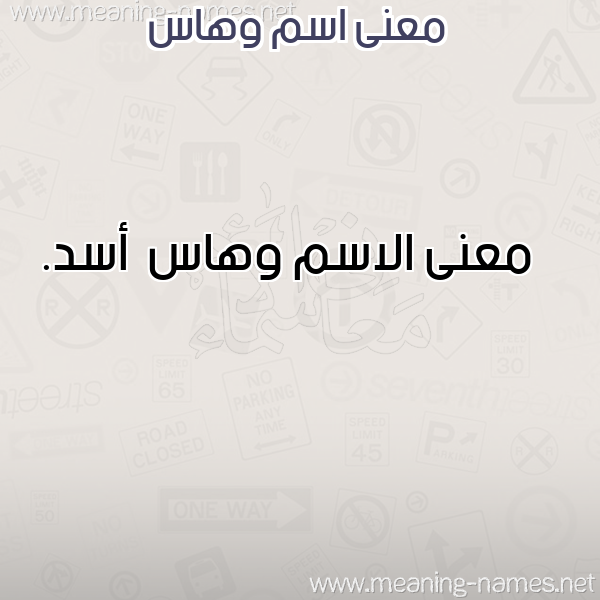 صورة اسم وهاس Whas معاني الأسماء على صورة