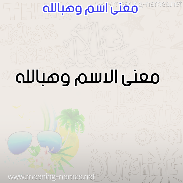 صورة اسم وهبالله Whballh معاني الأسماء على صورة صورة اسم وهبالله Whballh معاني الأسماء على صورة