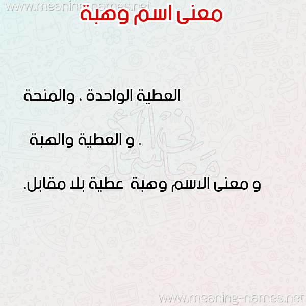 صورة اسم وهبة Wahba معاني الأسماء على صورة