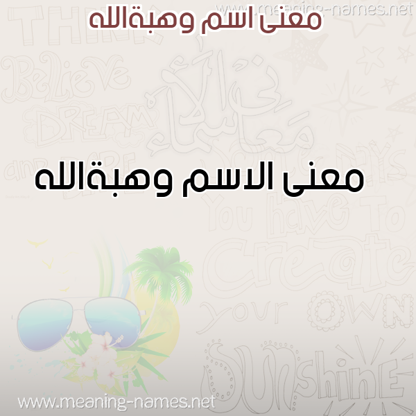صورة اسم وهبةالله Whbhallh معاني الأسماء على صورة صورة اسم وهبةالله Whbhallh معاني الأسماء على صورة