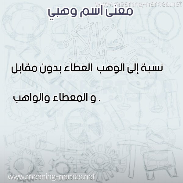 صورة اسم وهبي Wahbi معاني الأسماء على صورة صورة اسم وهبي Wahbi معاني الأسماء على صورة
