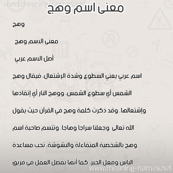 معاني الأسماء على صورة صورة اسم وهج Wahaj معاني الأسماء على صورة صورة اسم وهج Wahaj