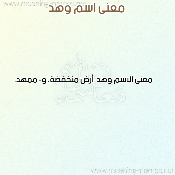 صورة اسم وهد Whd معاني الأسماء على صورة صورة اسم وهد Whd معاني الأسماء على صورة