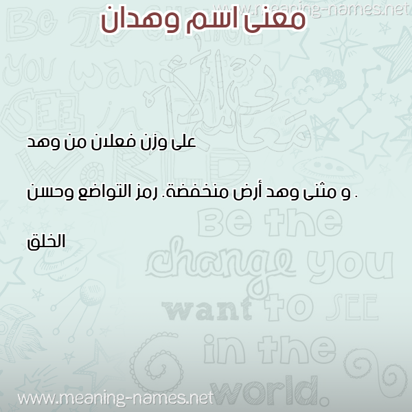 صورة اسم وهدان Whdan معاني الأسماء على صورة صورة اسم وهدان Whdan معاني الأسماء على صورة