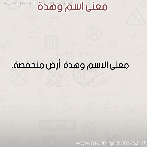 صورة اسم وهدة Whd'h معاني الأسماء على صورة