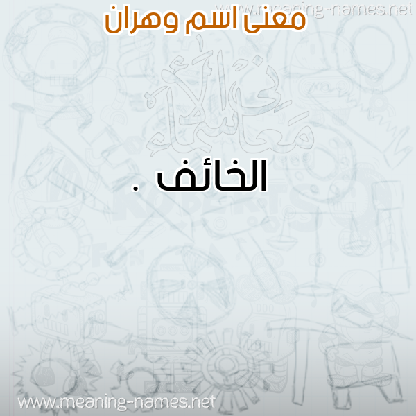صورة اسم وهران Ohran معاني الأسماء على صورة صورة اسم وهران Ohran معاني الأسماء على صورة