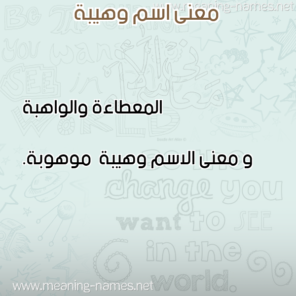 صورة اسم وهيبة Whybh معاني الأسماء على صورة صورة اسم وهيبة Whybh معاني الأسماء على صورة