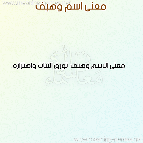معاني الأسماء على صورة صورة اسم وهيف Whyf معاني الأسماء على صورة صورة اسم وهيف Whyf