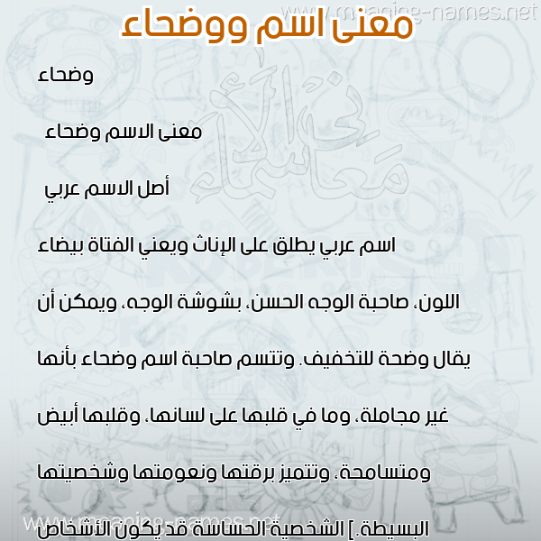 صورة اسم ووضحاء Wadhaa معاني الأسماء على صورة صورة اسم ووضحاء Wadhaa معاني الأسماء على صورة
