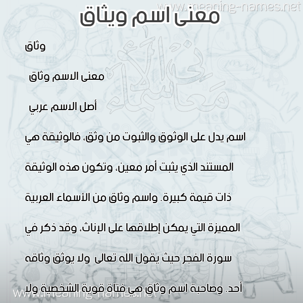 صورة اسم ويثاق Withaq معاني الأسماء على صورة صورة اسم ويثاق Withaq معاني الأسماء على صورة