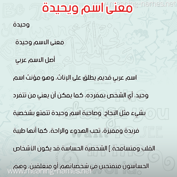 معاني الأسماء على صورة صورة اسم ويحيدة Wahida معاني الأسماء على صورة صورة اسم ويحيدة Wahida