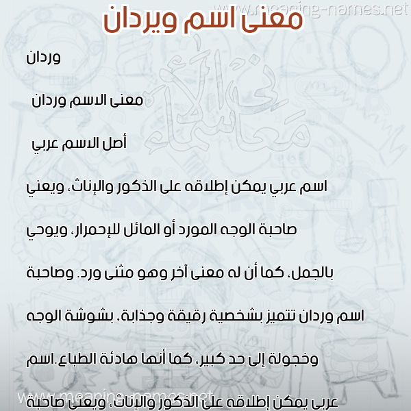 صورة اسم ويردان Wardan معاني الأسماء على صورة صورة اسم ويردان Wardan معاني الأسماء على صورة