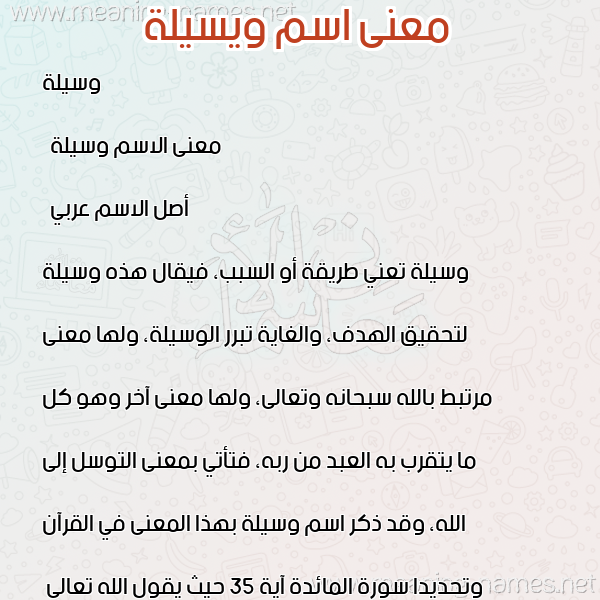 صورة اسم ويسيلة Waseela معاني الأسماء على صورة صورة اسم ويسيلة Waseela معاني الأسماء على صورة