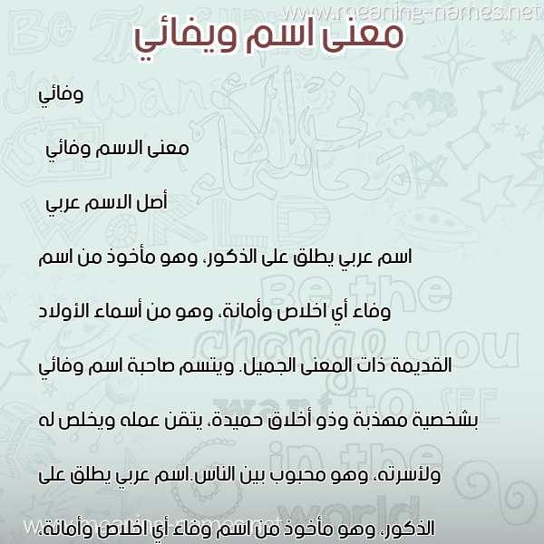 معاني الأسماء على صورة صورة اسم ويفائي Wafaey معاني الأسماء على صورة صورة اسم ويفائي Wafaey