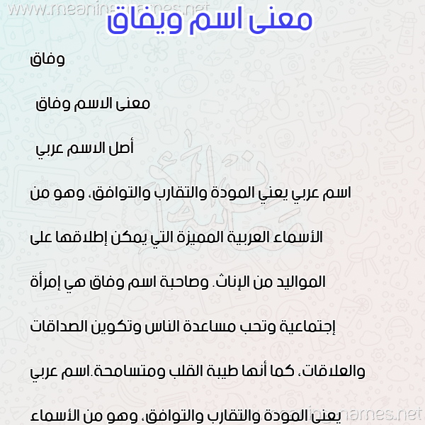 معاني الأسماء على صورة صورة اسم ويفاق Wefa معاني الأسماء على صورة صورة اسم ويفاق Wefa
