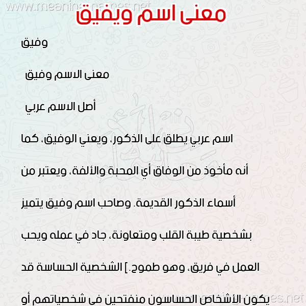 صورة اسم ويفيق Wafiq معاني الأسماء على صورة صورة اسم ويفيق Wafiq معاني الأسماء على صورة