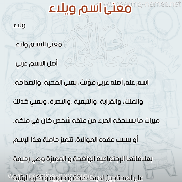 صورة اسم ويلاء Wala معاني الأسماء على صورة صورة اسم ويلاء Wala معاني الأسماء على صورة
