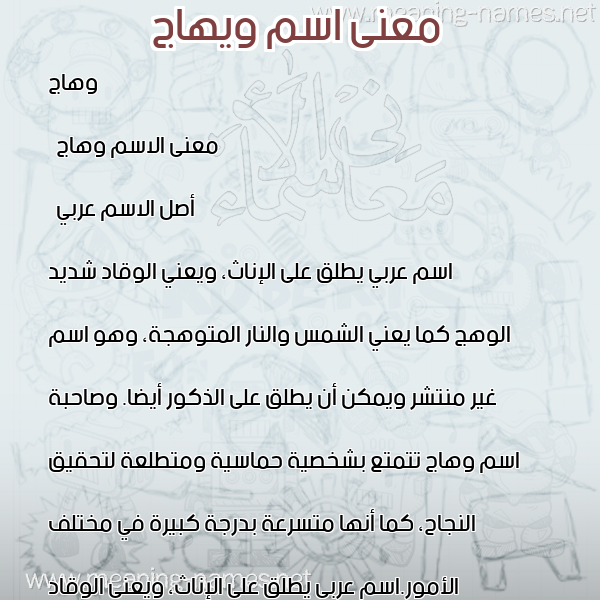 صورة اسم ويهاج Wihaj معاني الأسماء على صورة صورة اسم ويهاج Wihaj معاني الأسماء على صورة