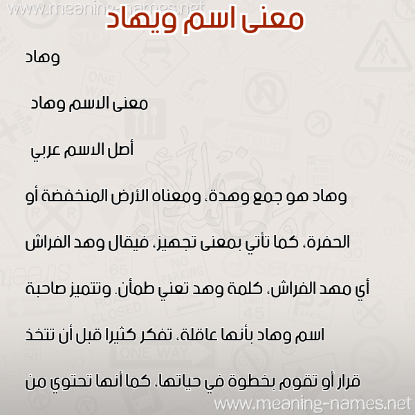 معاني الأسماء على صورة صورة اسم ويهاد Wehad معاني الأسماء على صورة صورة اسم ويهاد Wehad