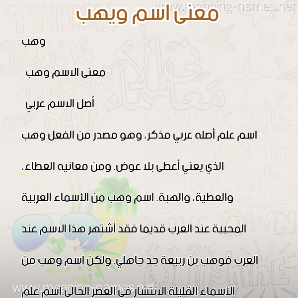 صورة اسم ويهب Wahab معاني الأسماء على صورة
