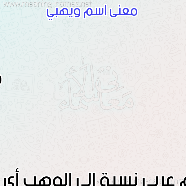 معاني الأسماء على صورة صورة اسم ويهبي Wahbi معاني الأسماء على صورة صورة اسم ويهبي Wahbi
