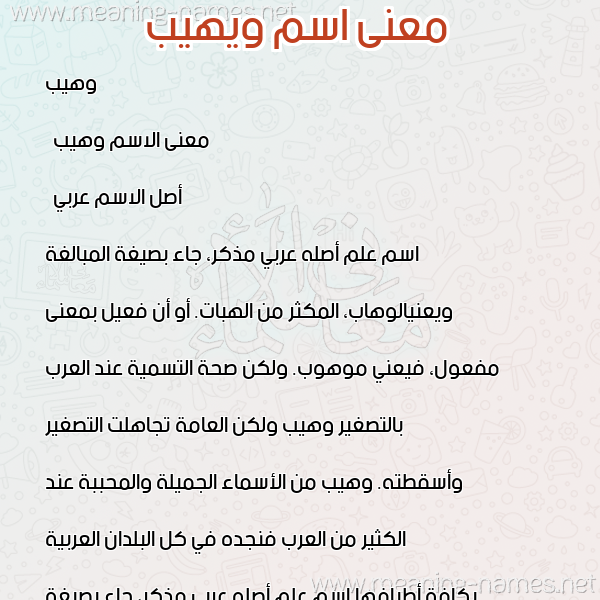 صورة اسم ويهيب Waheeb معاني الأسماء على صورة