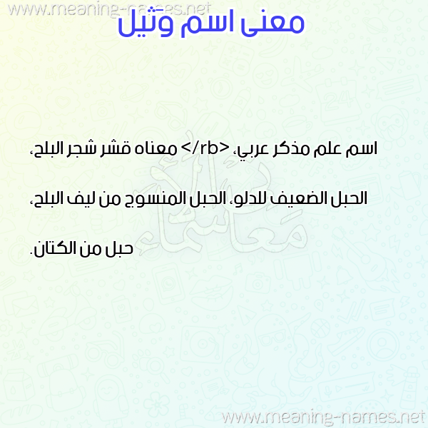 صورة اسم وَثيل OATHIL معاني الأسماء على صورة صورة اسم وَثيل OATHIL معاني الأسماء على صورة