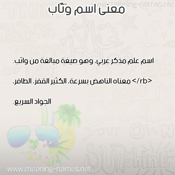 صورة اسم وَثَّاب OATHAAB معاني الأسماء على صورة