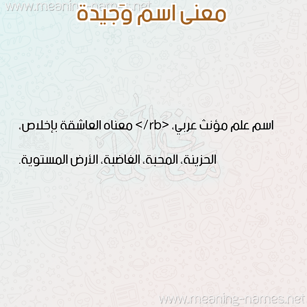 صورة اسم وَجيدة OAGIDH معاني الأسماء على صورة صورة اسم وَجيدة OAGIDH معاني الأسماء على صورة