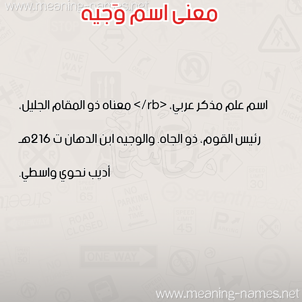 معاني الأسماء على صورة صورة اسم وَجيه OAGIH معاني الأسماء على صورة صورة اسم وَجيه OAGIH