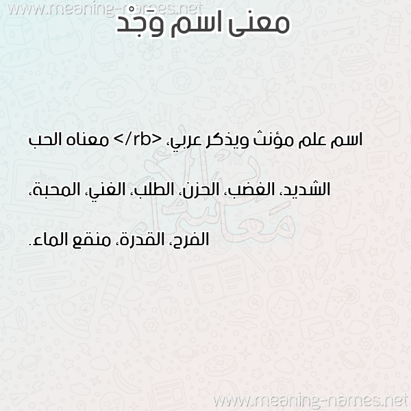 صورة اسم وَجْد OAGD معاني الأسماء على صورة صورة اسم وَجْد OAGD معاني الأسماء على صورة