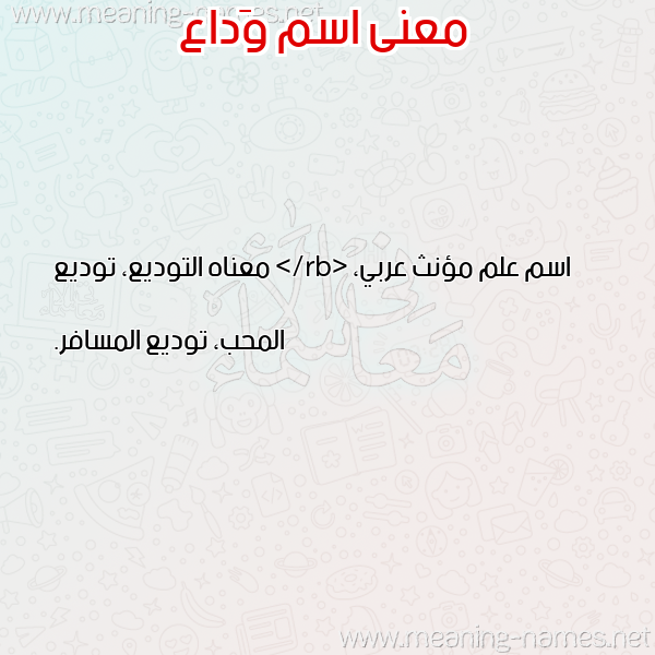 صورة اسم وَداع OADAA معاني الأسماء على صورة صورة اسم وَداع OADAA معاني الأسماء على صورة