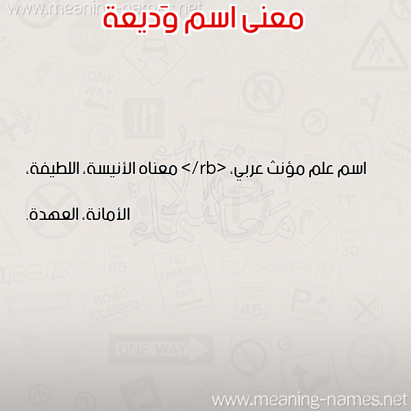 صورة اسم وَديعة OADIAH معاني الأسماء على صورة صورة اسم وَديعة OADIAH معاني الأسماء على صورة